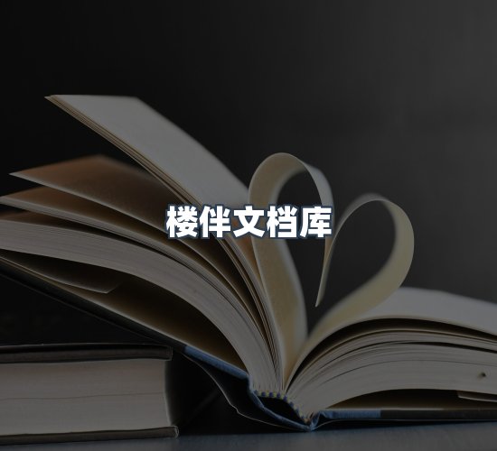 关于楼伴文档库