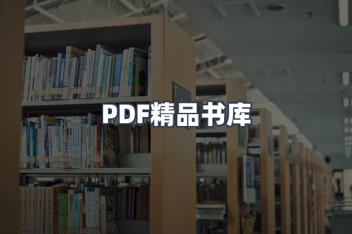 PDF精品书库