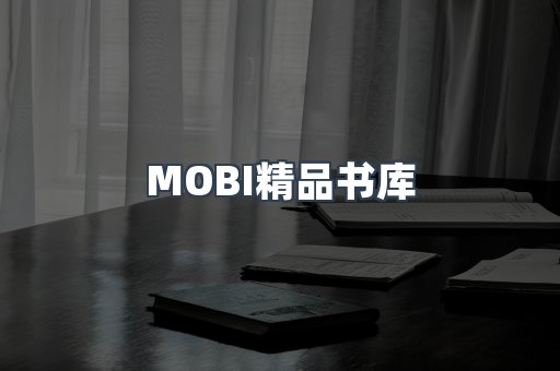 MOBI精品书库