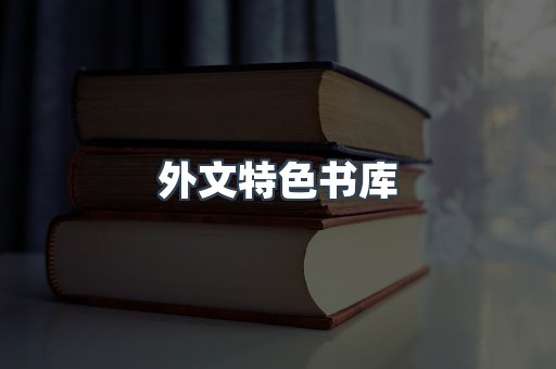 外文特色书库